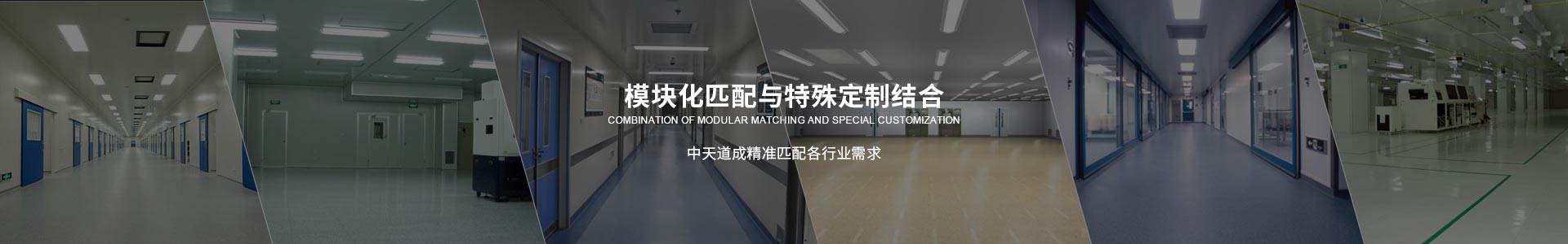 其他潔凈工程-中天道成精準匹配各行業需求